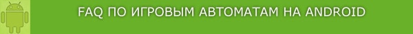 Ответы на вопросы про игровые автоматы на Андроид.