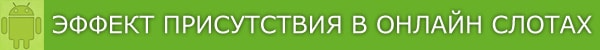трехмерные слоты