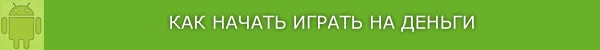 играем на деньги в автоматы