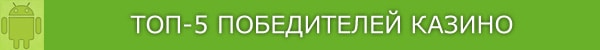 Победители казино.