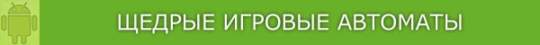 Щедрые онлайн слоты.