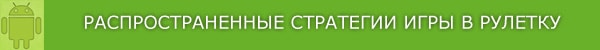 Рулетка и стратегии