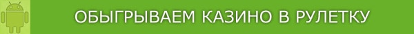 Рулетка в казино
