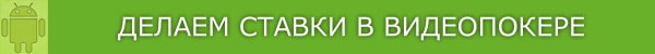 как играть в видеопокер онлайн.