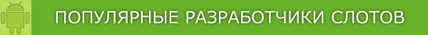 Игровые автоматы на русском языке.
