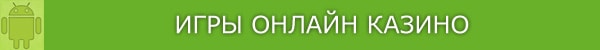 Игры казино.