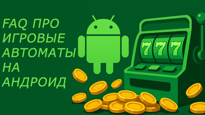Ответы на вопросы про слоты онлайн на Андроид. 