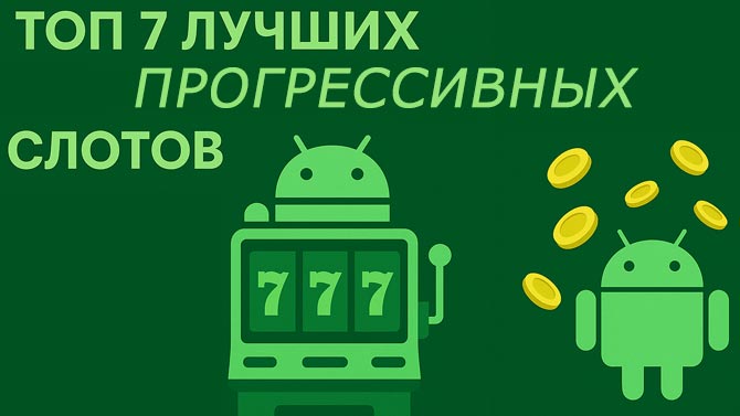 Игровые автоматы с прогрессивным джекпотом. 