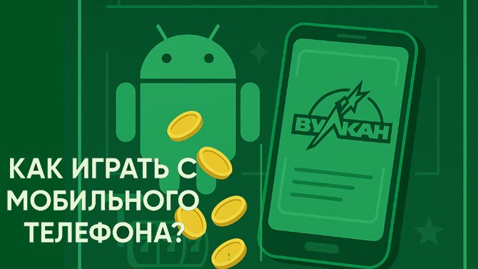 Играть в мобильные игровые автоматы Вулкан. 